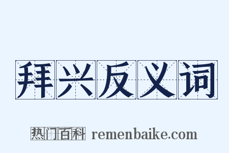拜兴反义词是什么意思的图片